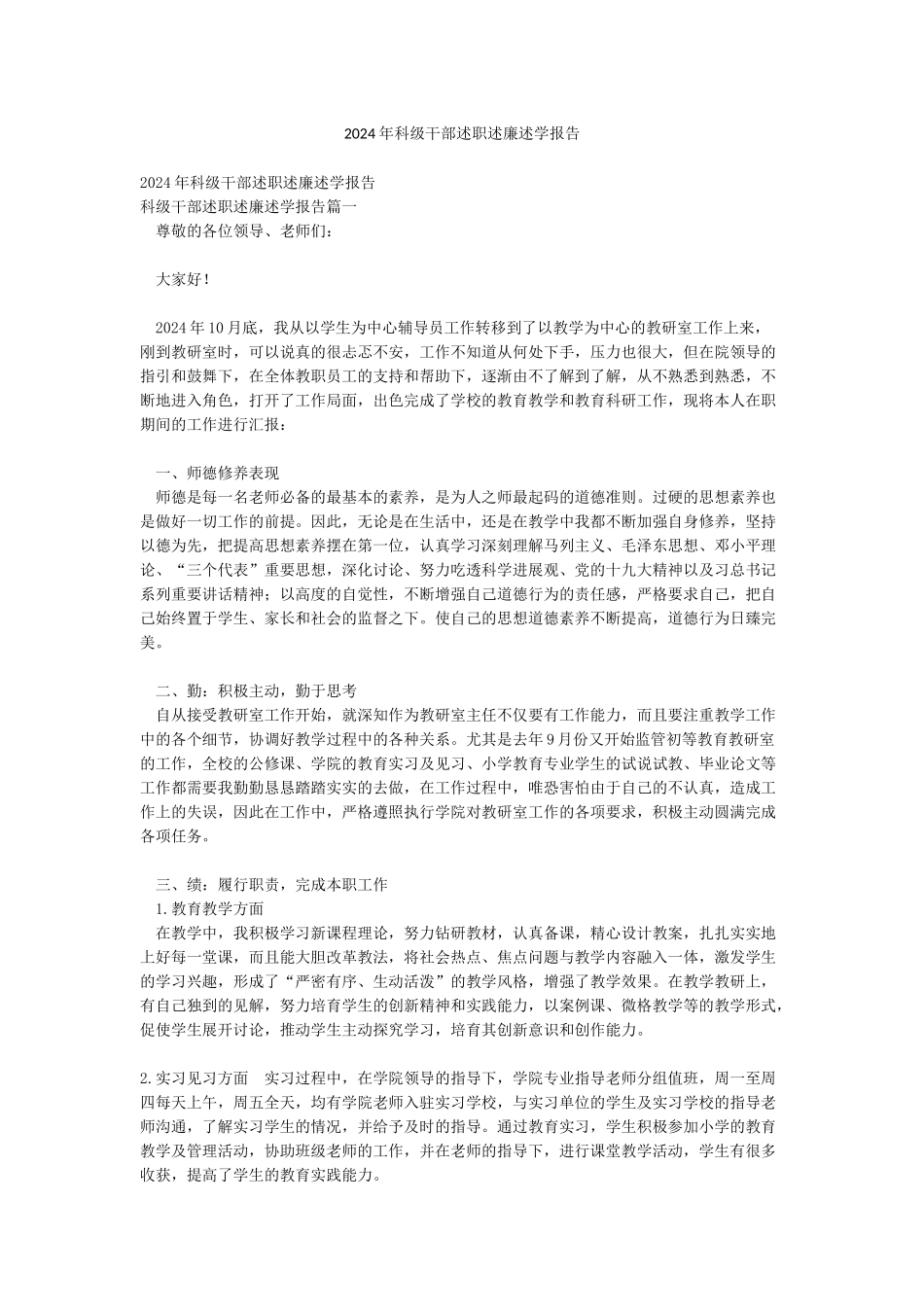 2024年科级干部述职述廉述学报告_第1页