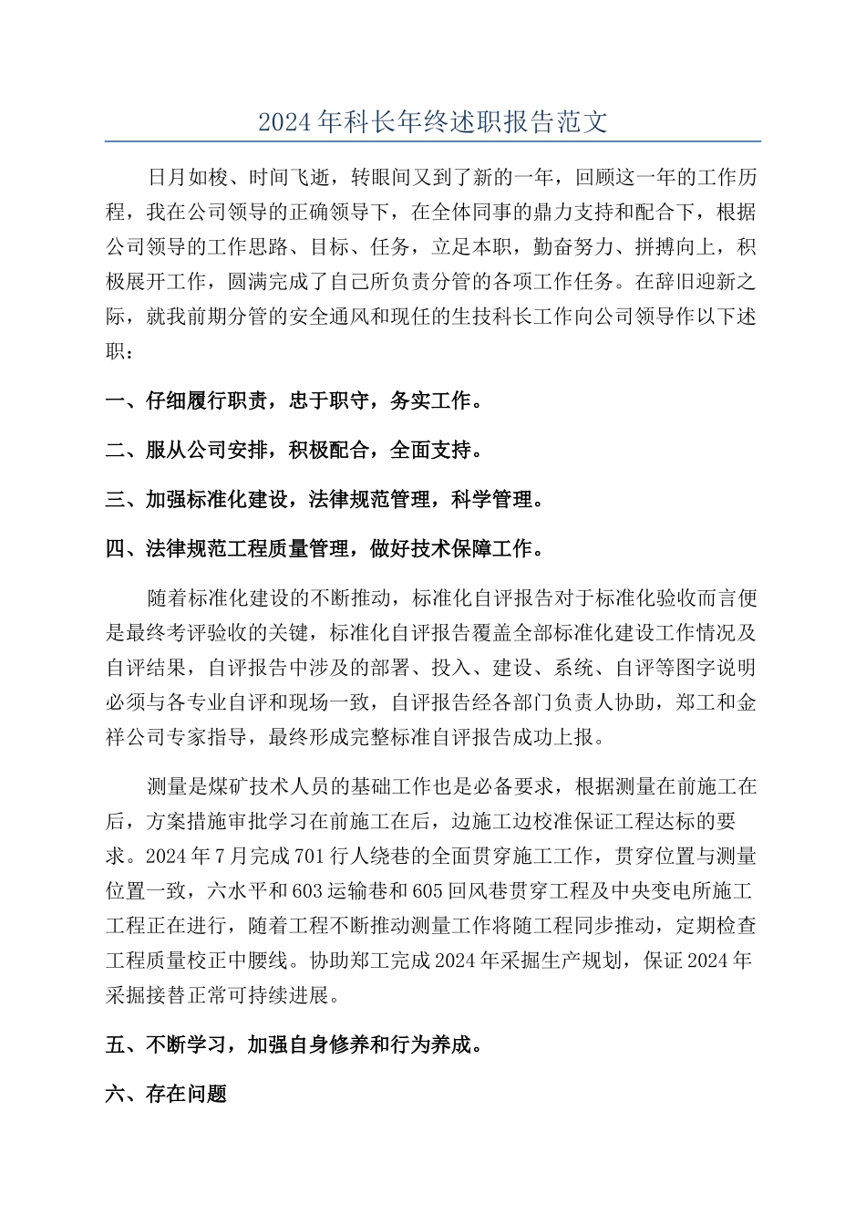 2024年科长年终述职报告范文_第1页