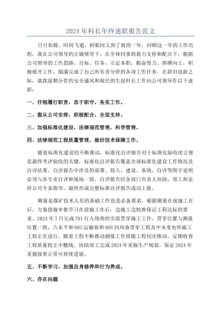 2024年科长年终述职报告范文