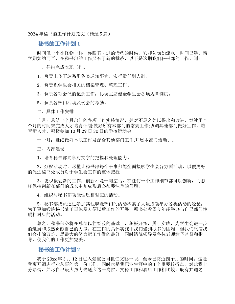 2024年秘书的工作计划范文_第1页