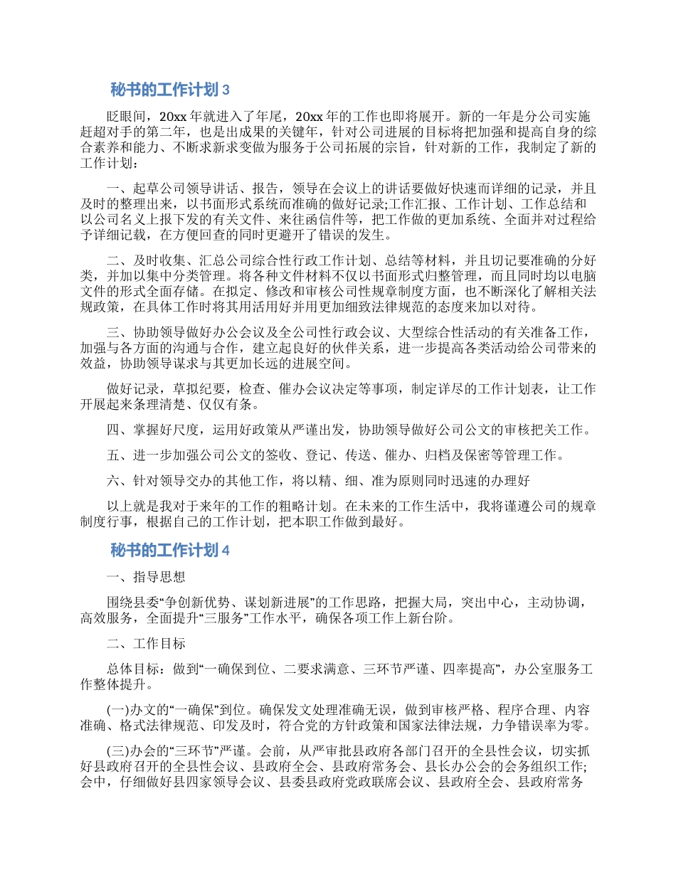 2024年秘书的工作计划范文_第3页