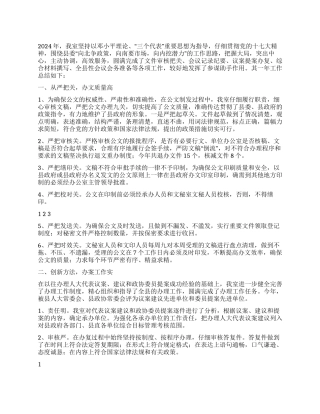 2024年秘书科年终工作汇报小结