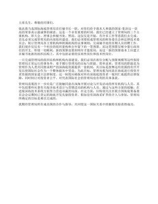 2024年秘书长就职演讲稿