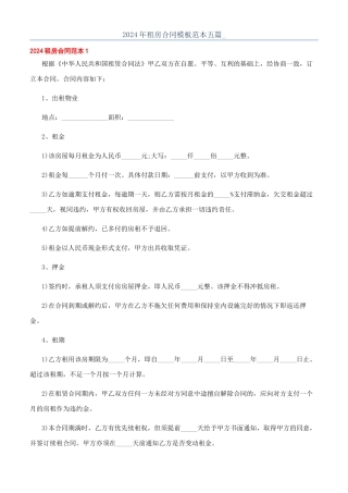 2024年租房合同模板范本五篇-