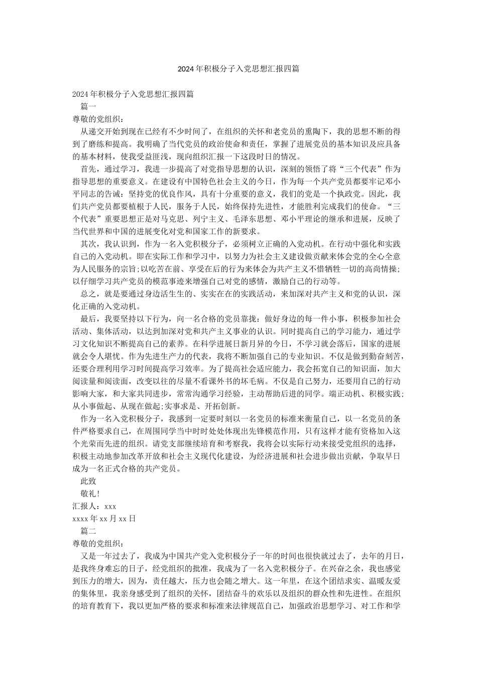 2024年积极分子入党思想汇报四篇_第1页