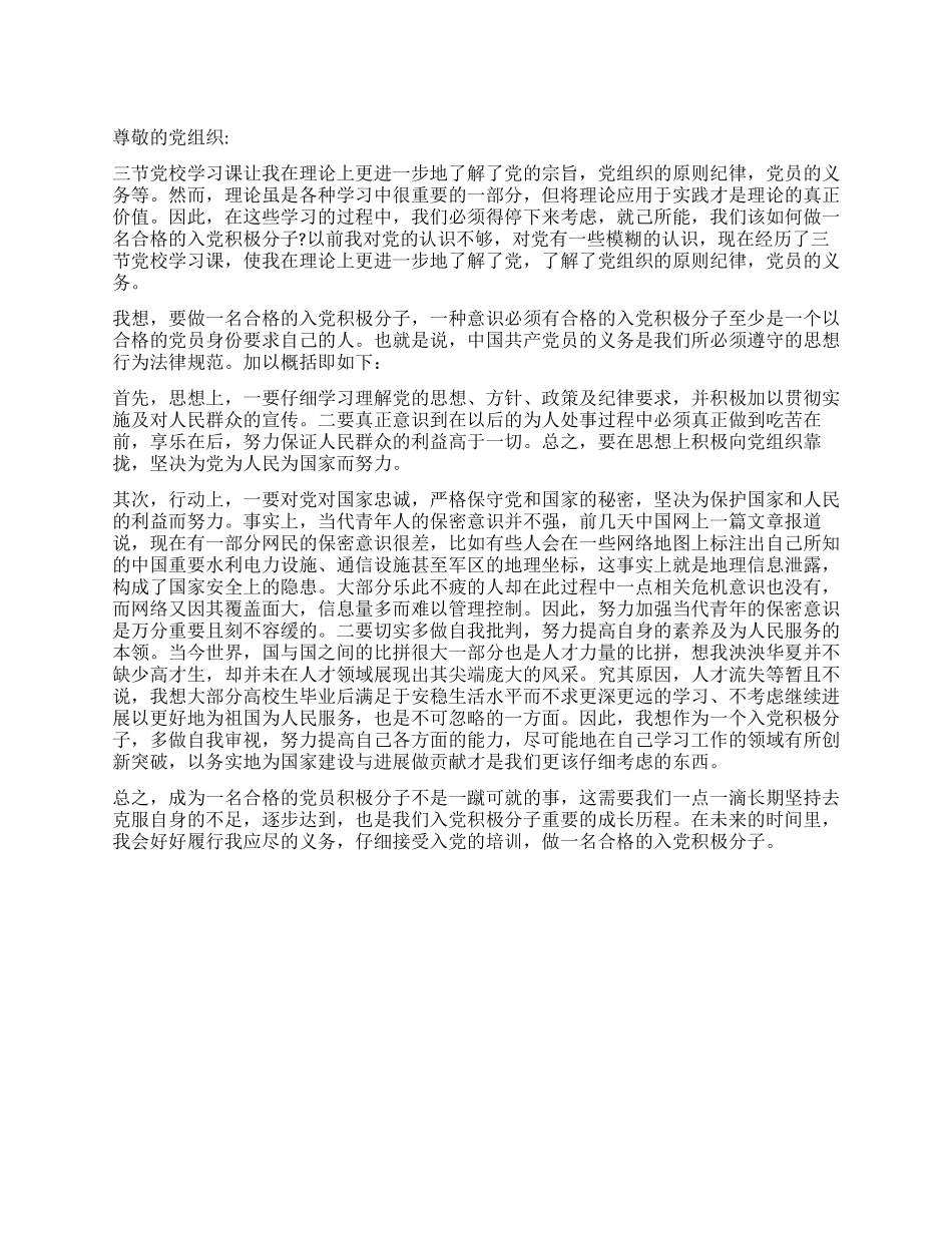 2024年积极分子思想汇报《做一名合格的入党积极分子》_第1页