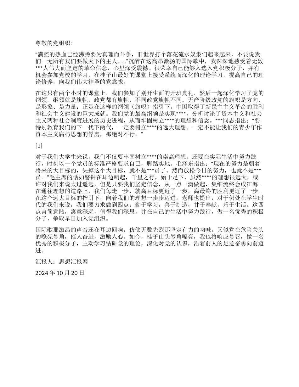 2024年积极分子思想汇报《做一名优秀的积极分子》_第1页