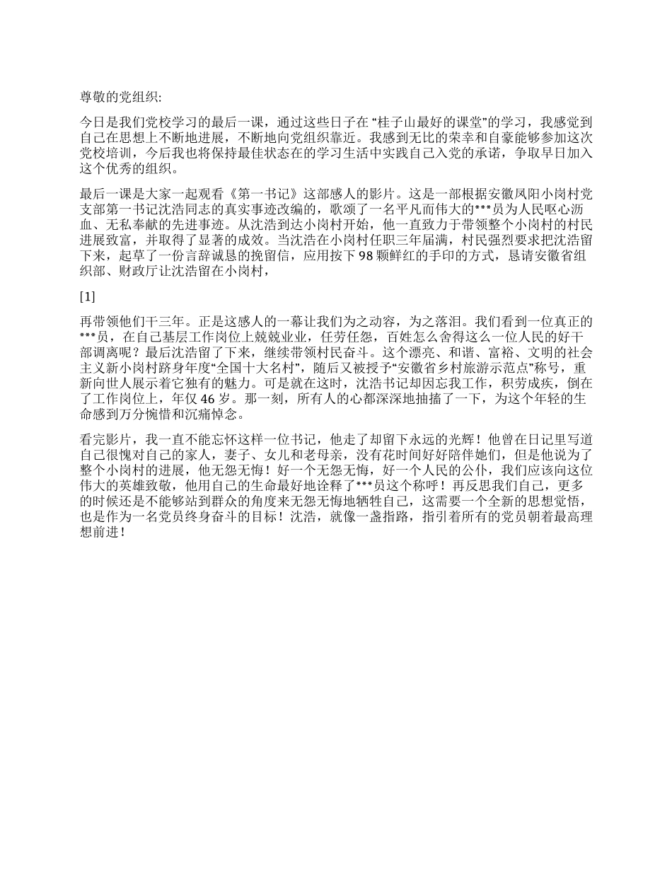 2024年积极分子思想汇报《无怨无悔的付出》_第1页