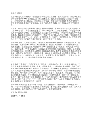 2024年积极分子思想汇报《永葆党员的先进性》