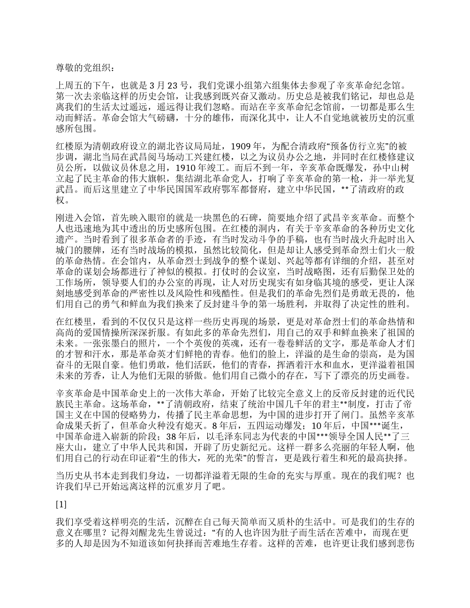 2024年积极分子思想汇报《游辛亥革命纪念馆有感》_第1页