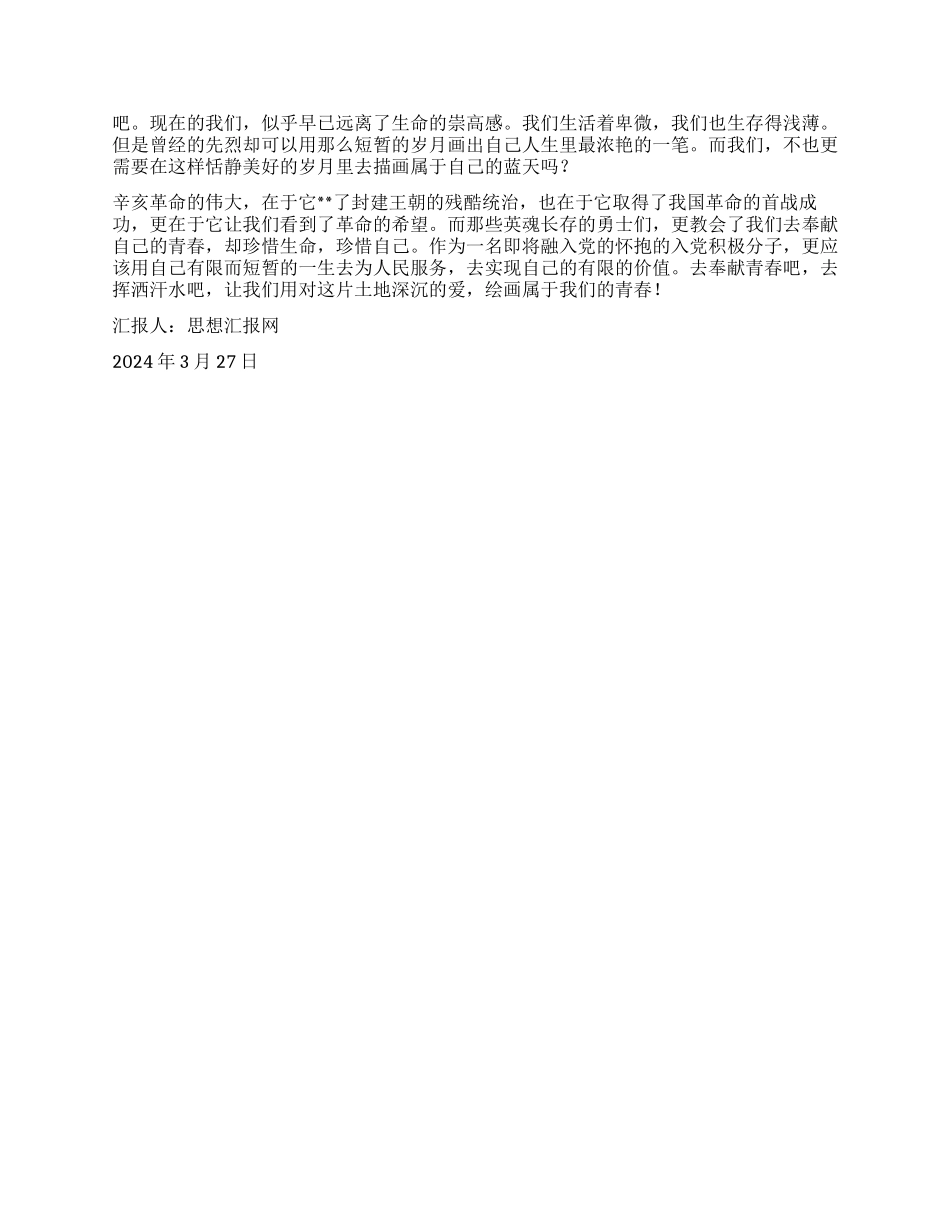 2024年积极分子思想汇报《游辛亥革命纪念馆有感》_第2页
