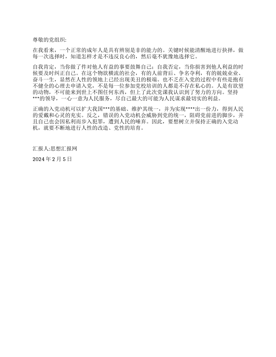 2024年积极分子思想汇报《端正入党动机做有用的人》_第1页