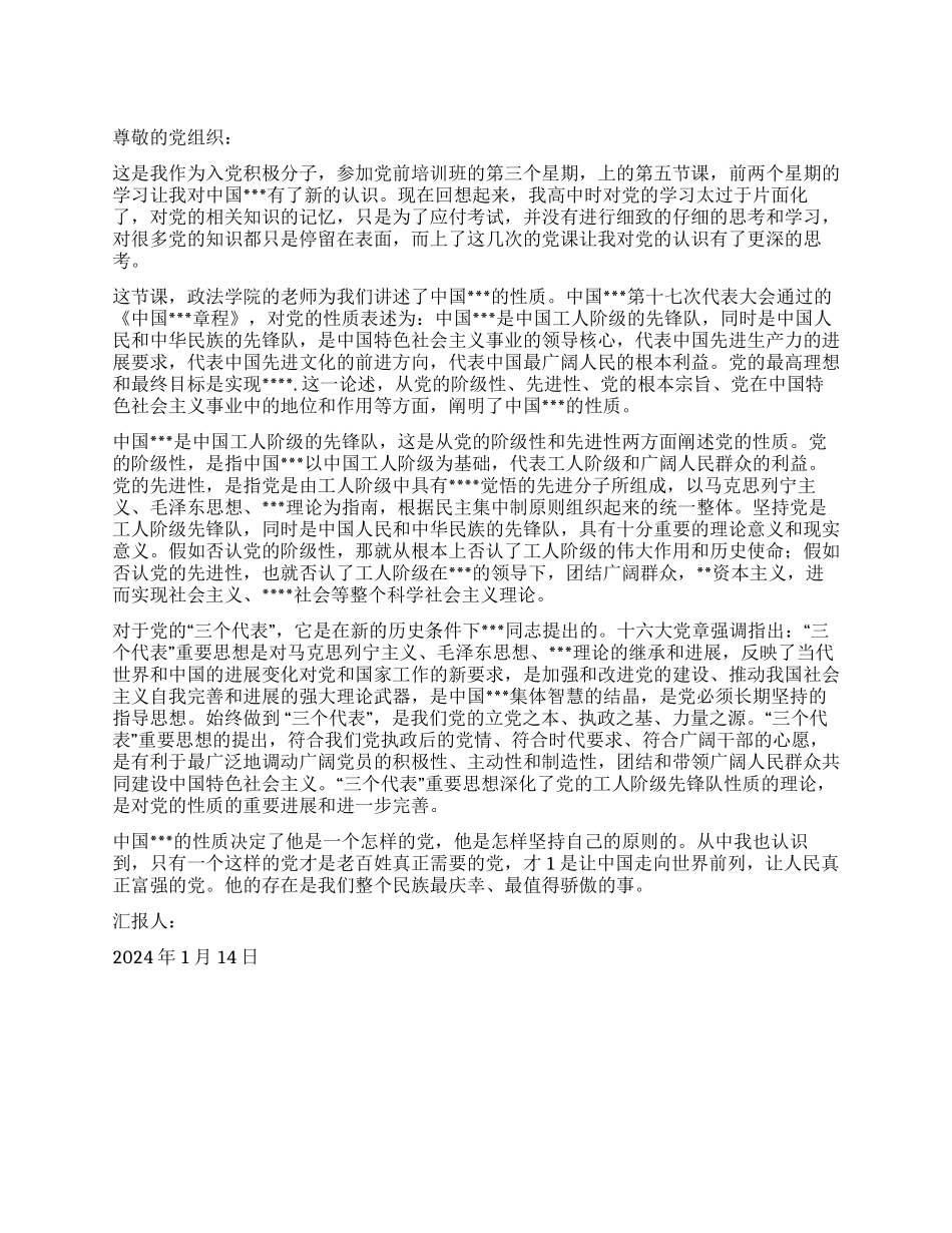 2024年积极分子思想汇报范文《永葆党员的先进性》_第1页