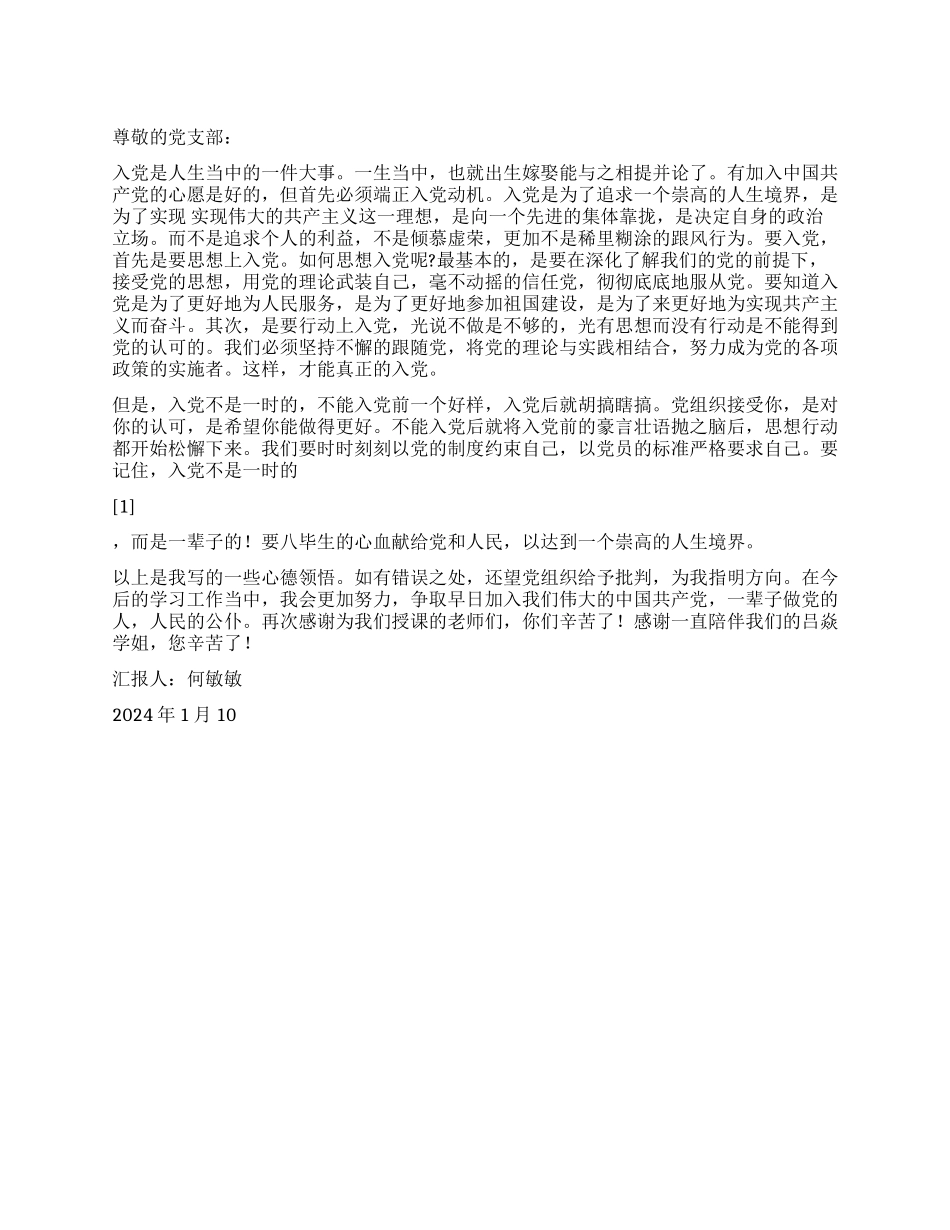 2024年积极分子思想汇报入党须谨慎_第1页