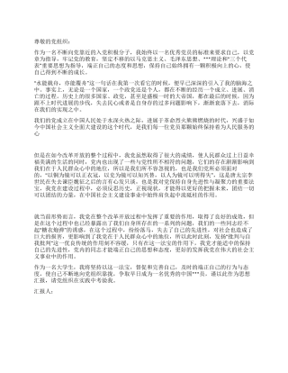 2024年积极分子思想汇报坚持实际进行批评与自我批评