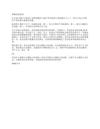 2024年积极分子思想汇报端正入党入党动机