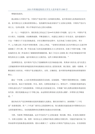 2024年积极进取的大学生入党申请书1000字