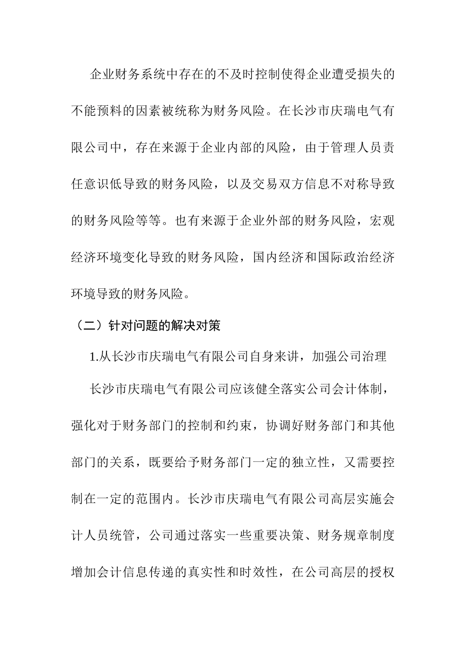 长沙市庆瑞电气有限公司会计实施情况的调查报告   财务管理专业_第2页