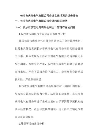 长沙市庆瑞电气有限公司会计实施情况的调查报告   财务管理专业
