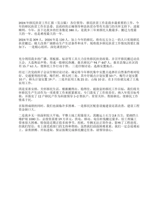 2024年移民扶贫工作汇报