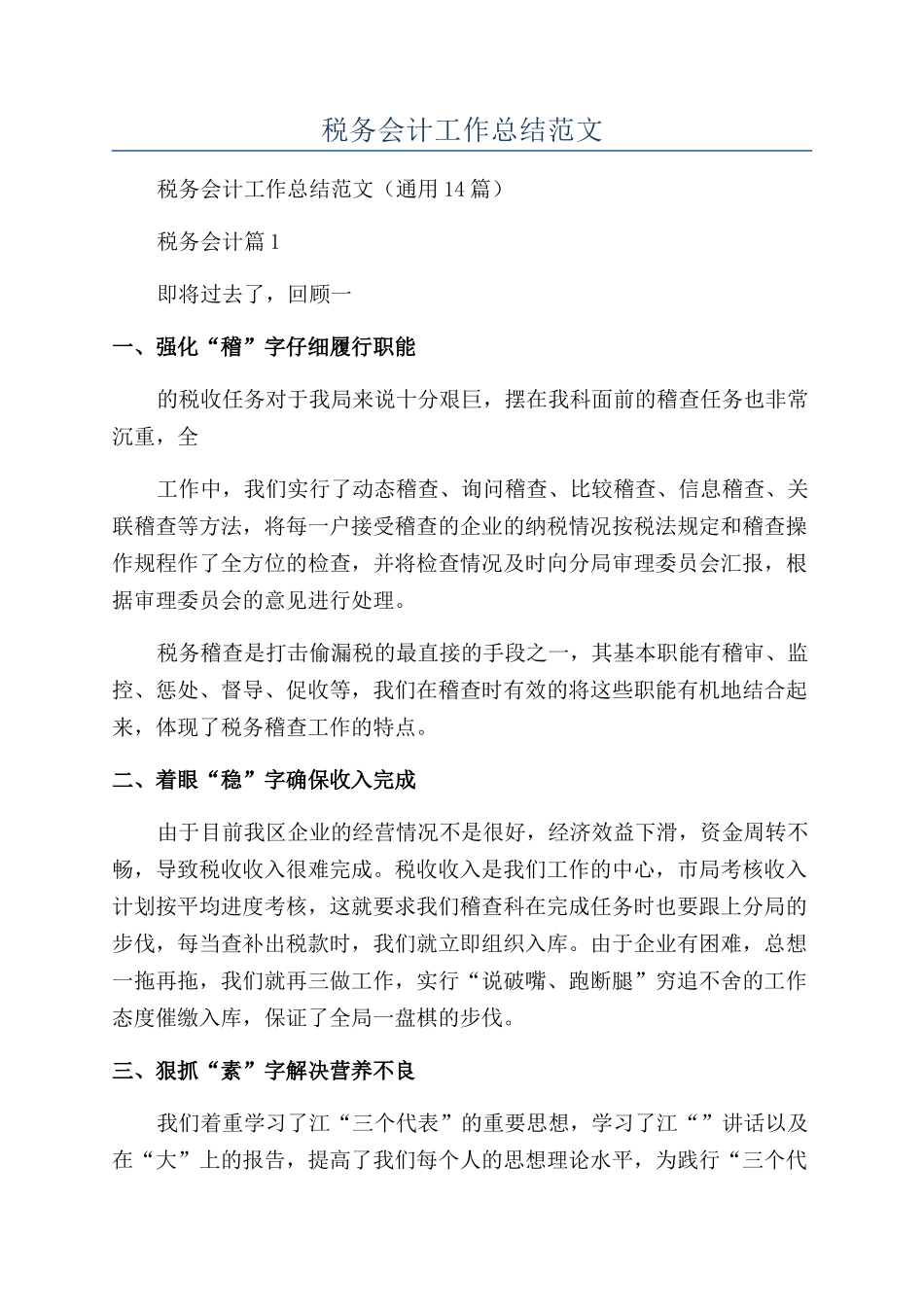2024年税务会计工作总结范文_第1页
