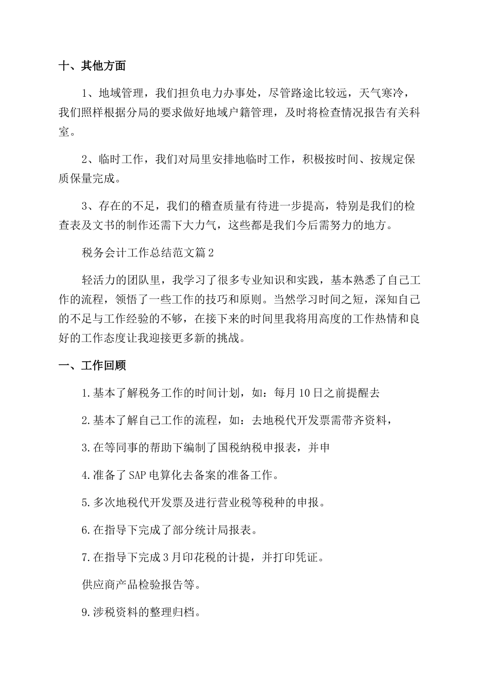 2024年税务会计工作总结范文_第3页