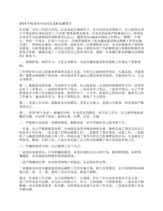 2024年税务局分局局长述职述廉报告
