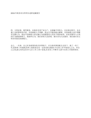 2024年税务局分所所长述职述廉报告