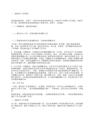 2024年税务学会工作总结与2024年工作计划