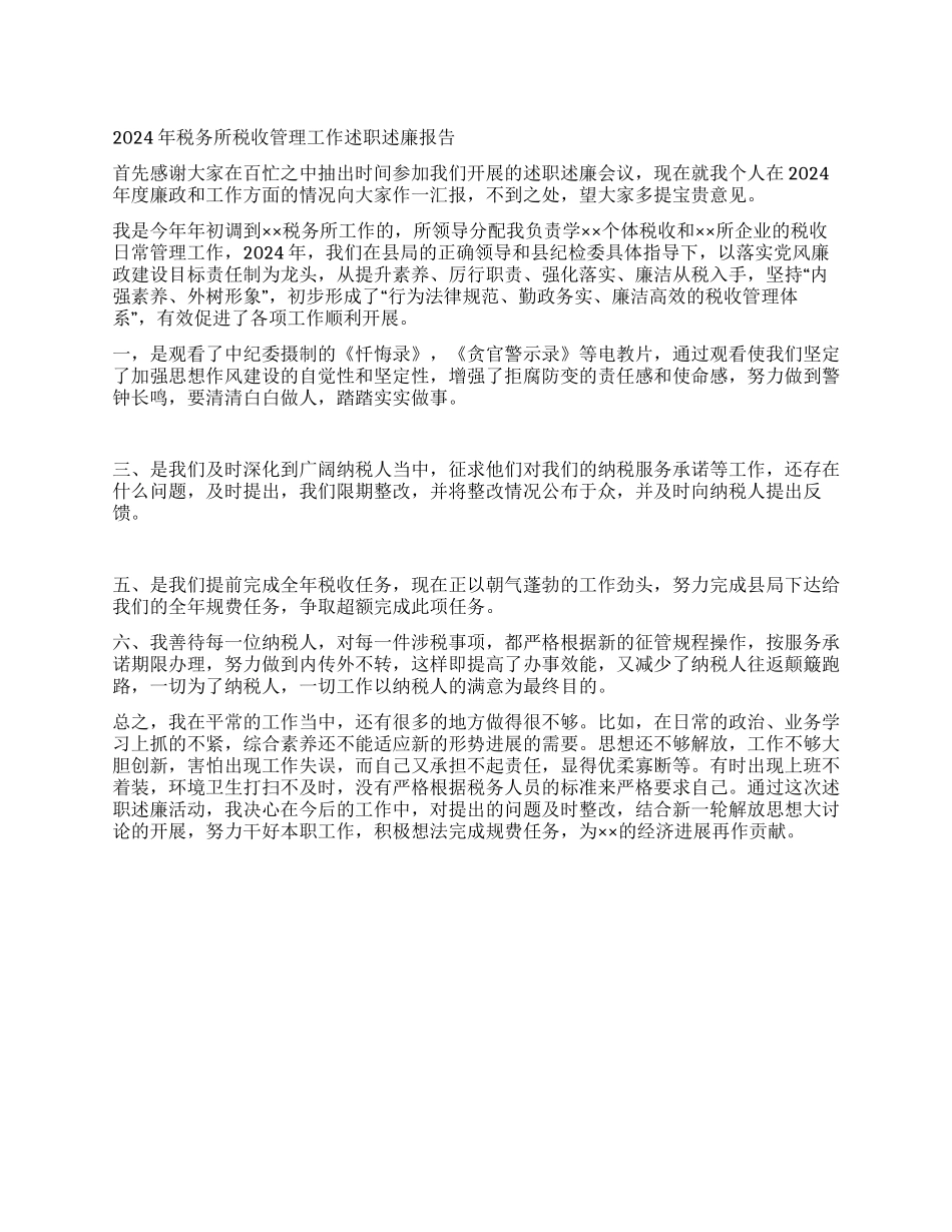 2024年税务所税收管理工作述职述廉报告_第1页