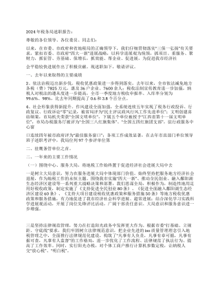 2024年税务局年终述职报告