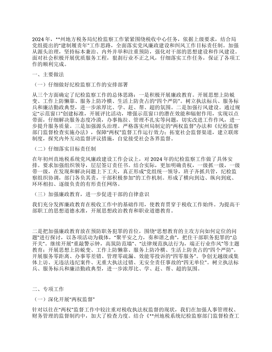 2024年税务局纪检监察工作总结_第1页