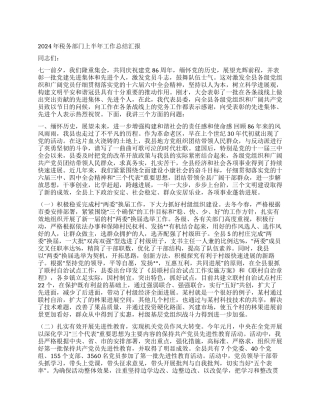 2024年税务部门上半年工作总结汇报