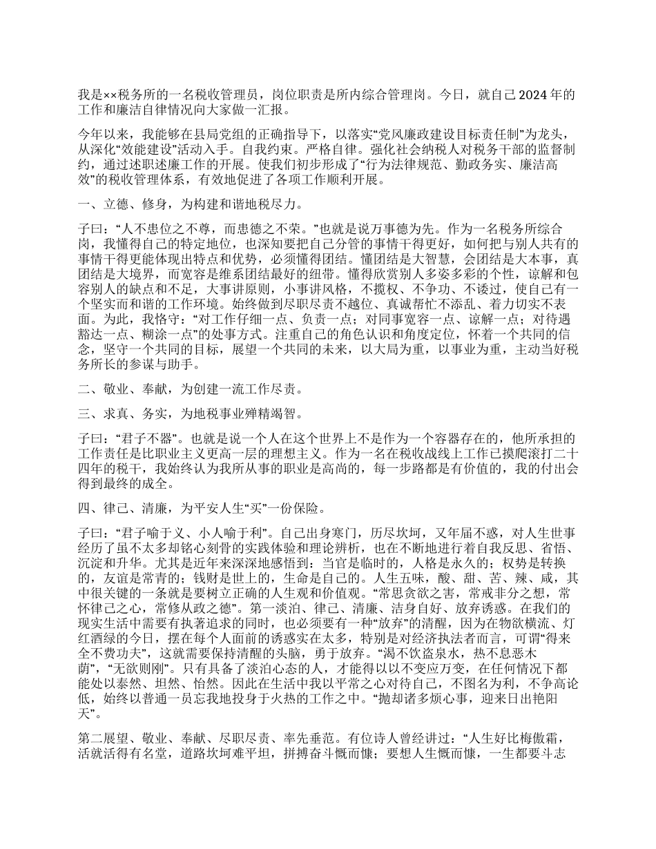2024年税务所管理员述职述廉报告_第1页