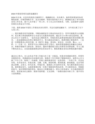 2024年税收管理员述职述廉报告