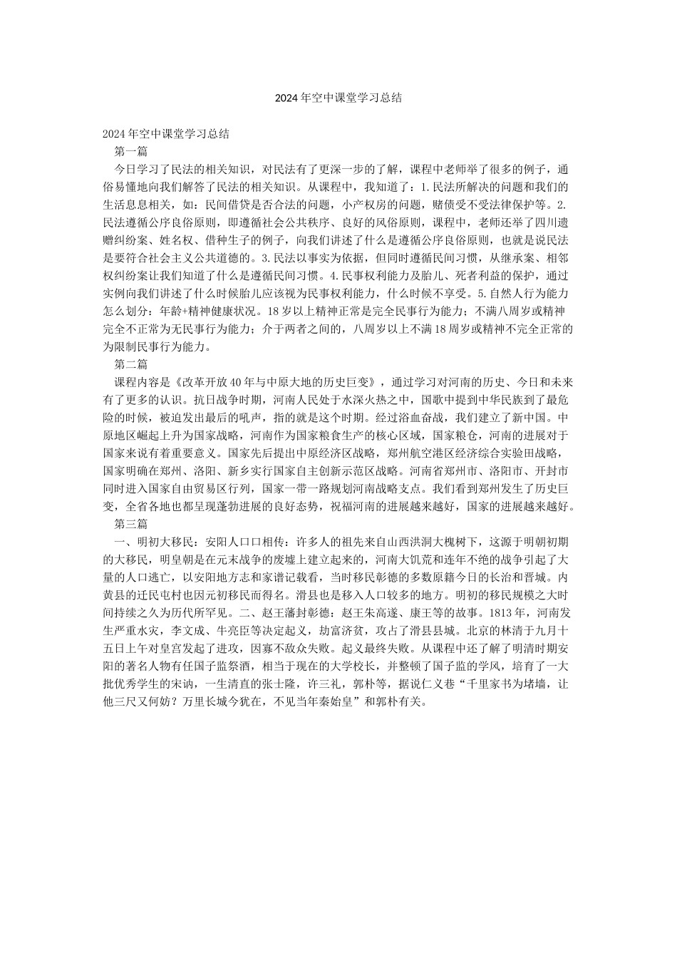 2024年空中课堂学习总结_第1页