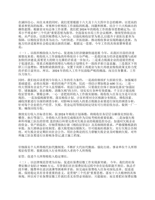 2024年税收工作思路