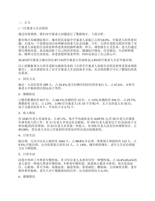 2024年空巢老人调查报告