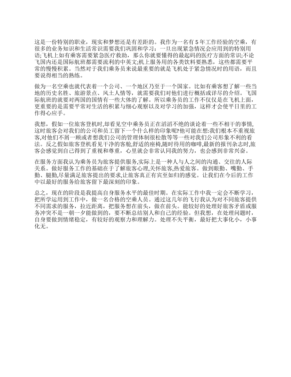 2024年空乘人员工作心得感想_第1页