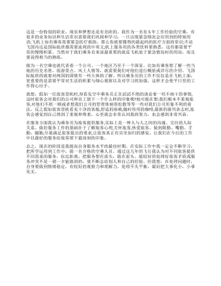 2024年空乘人员工作心得感想
