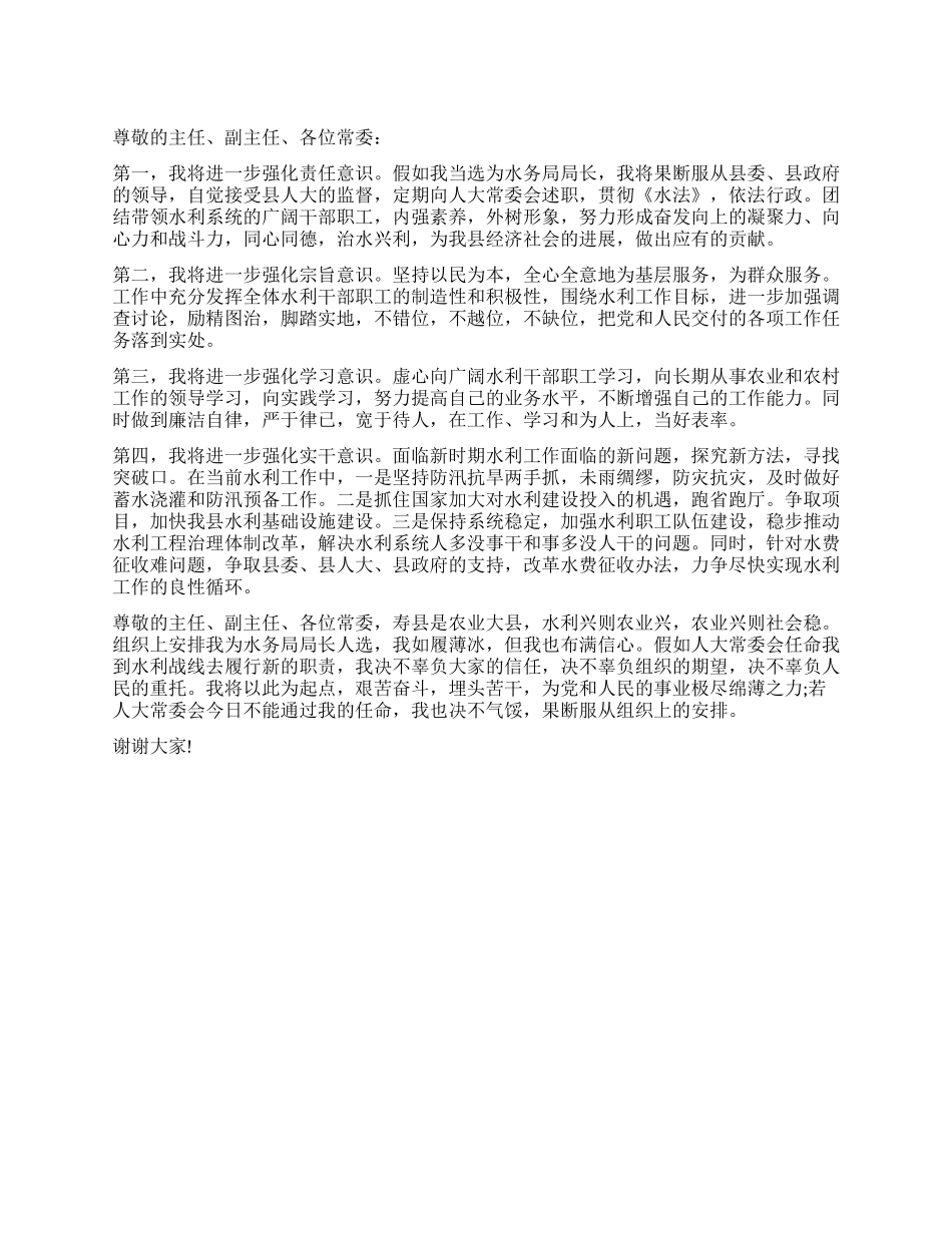 2024年竞争上岗演讲稿范文精选——竞选某市水务局局长_第1页