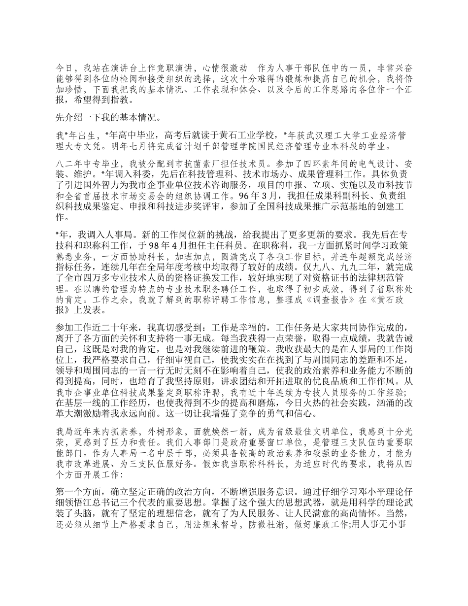 2024年竞争上岗演讲稿范文精选——竞选人事局科级干部_第1页