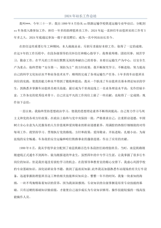 2024年站长工作总结