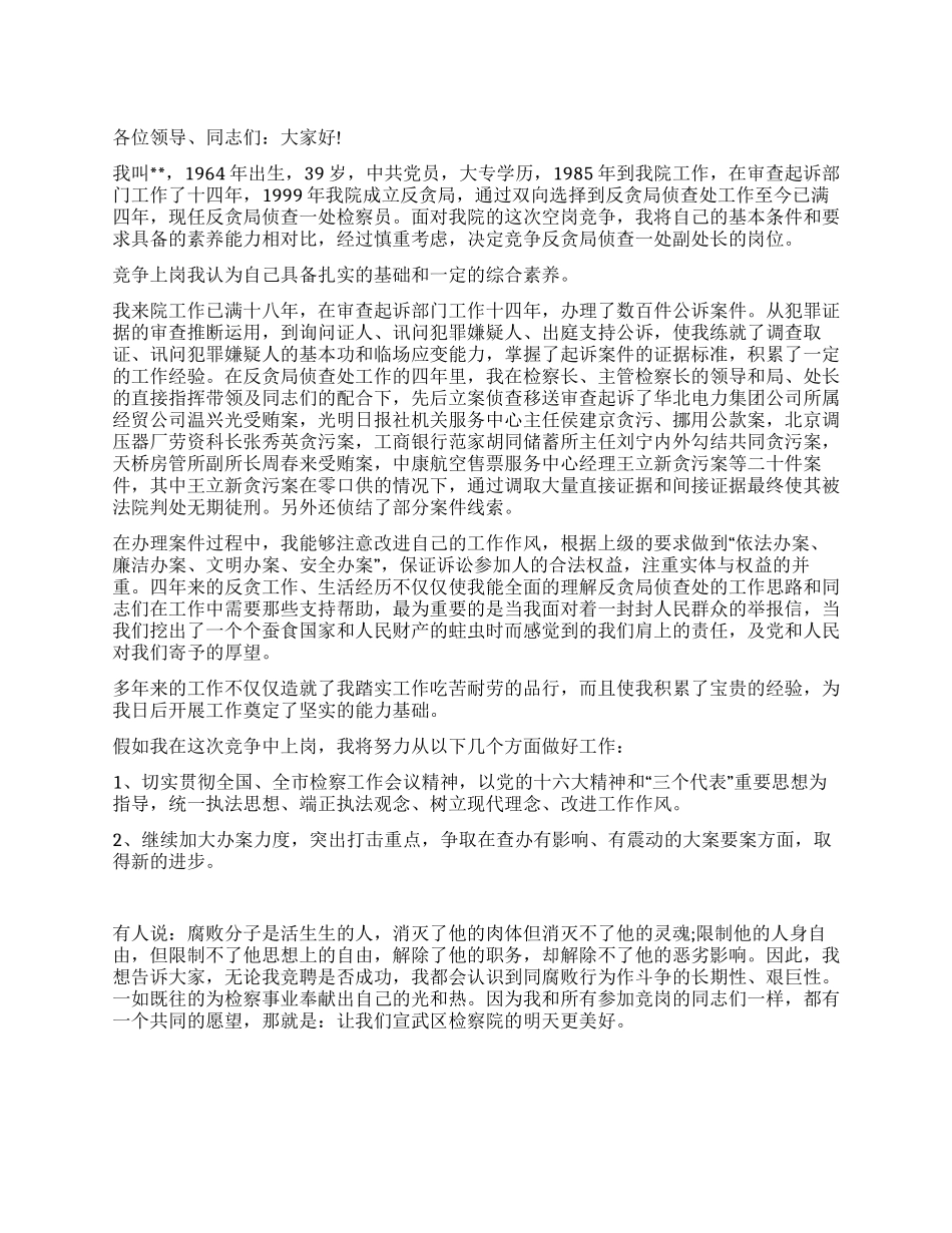 2024年竞争上岗演讲稿范文精选——竞选某反贪局反贪处长_第1页