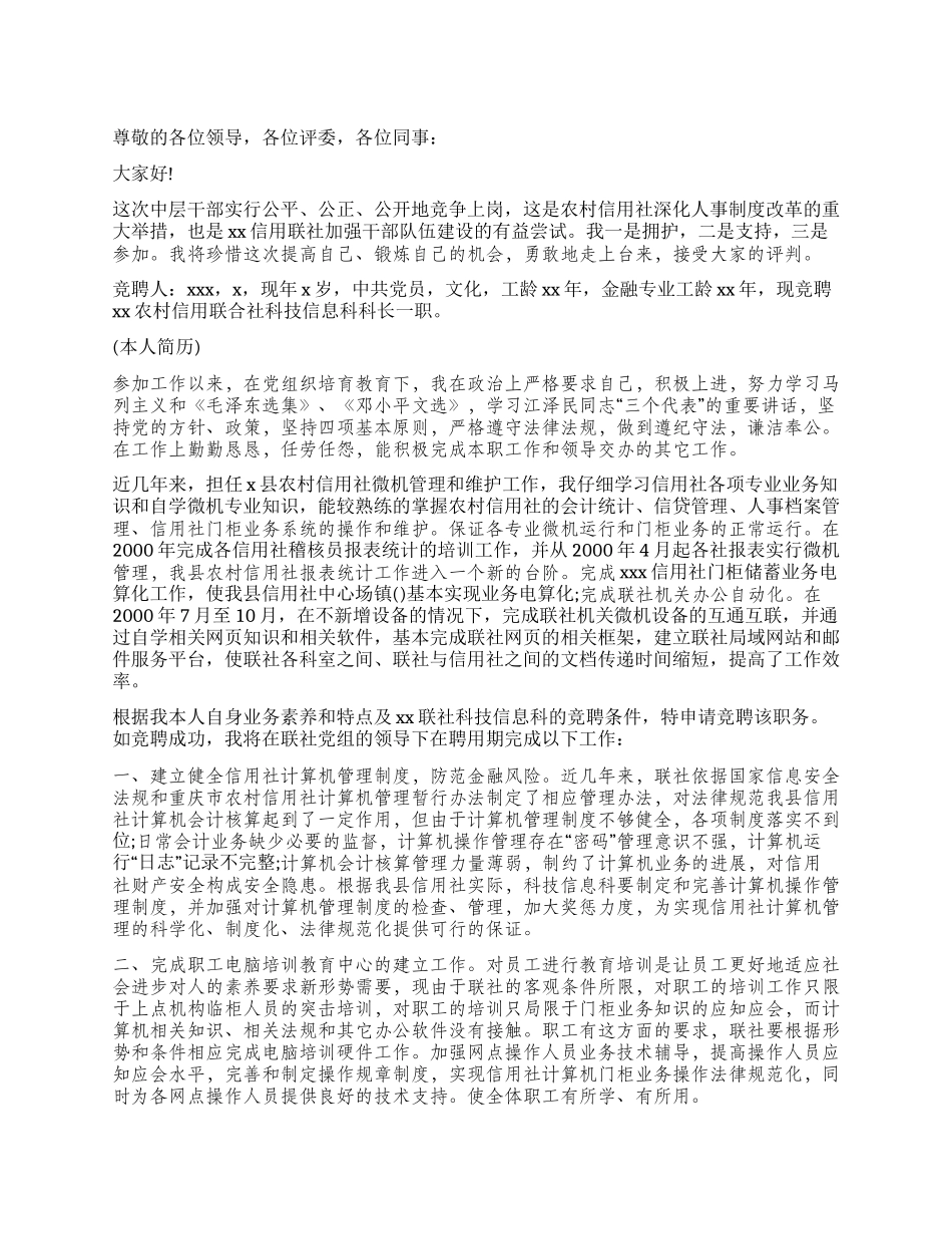 2024年竞争上岗演讲稿范文精选——竞选某联社科技信息科长_第1页