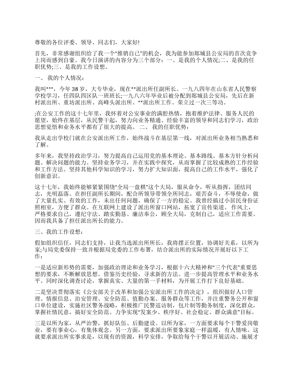 2024年竞争上岗演讲稿范文精选——竞选某乡派出所所长_第1页