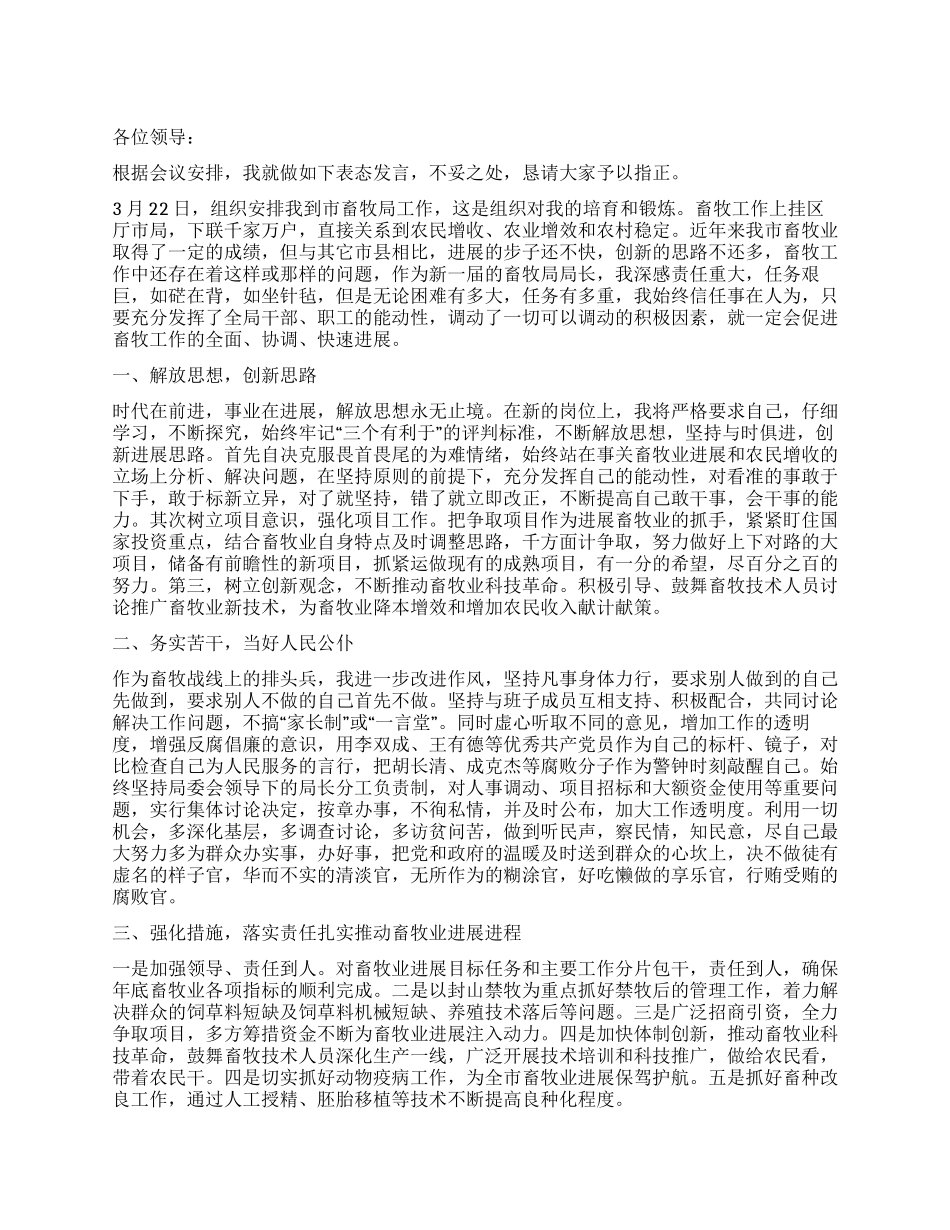2024年竞争上岗演讲稿范文精选——新任畜牧局长就职表态_第1页