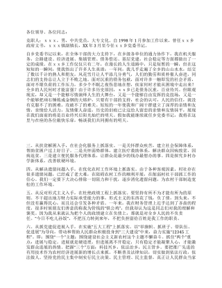 2024年竞职乡镇党委书记演讲稿