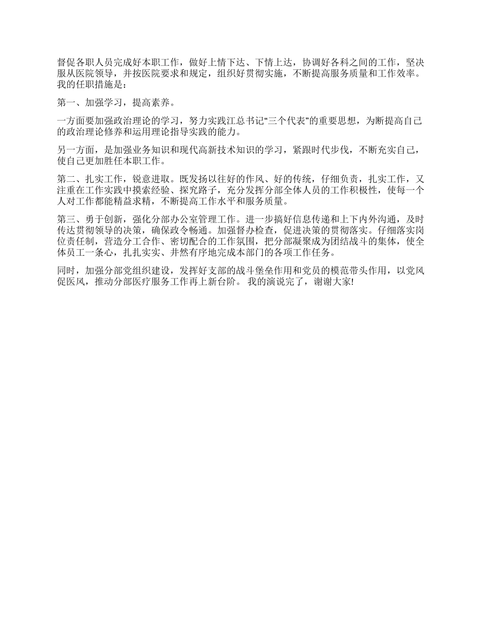 2024年竞职演讲稿精选办公室主任竞聘书_第2页