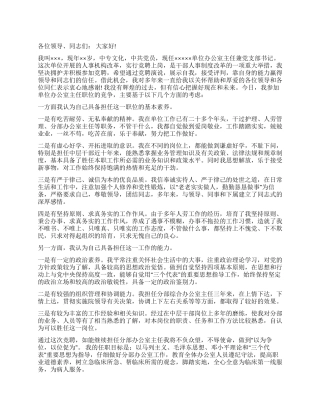 2024年竞职演讲稿精选办公室主任竞聘书